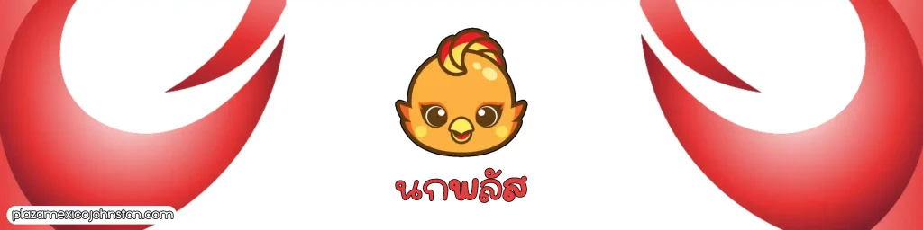 นกพลัส